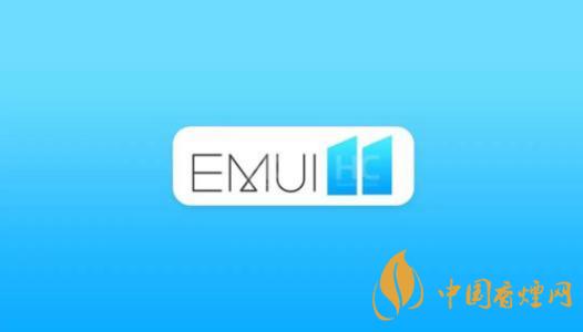  EMUI11什么時候出？華為EMUI 11在9月10日正式發(fā)布