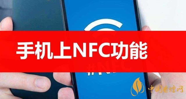  手機(jī)里的NFC功能是什么意思？NFC功能怎么用？