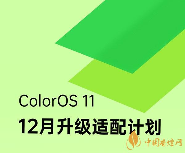 coloros 11升級名單 ColorOS 11系統(tǒng)12月升級適配計劃