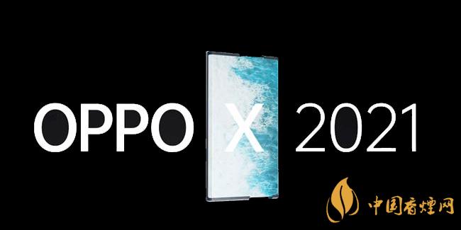 oppox2021價格多少 oppox2021手機最新消息