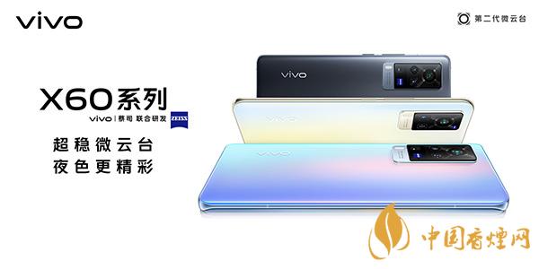 vivox60發(fā)布會(huì)直播日期 vivox60發(fā)布會(huì)直播地址是什么