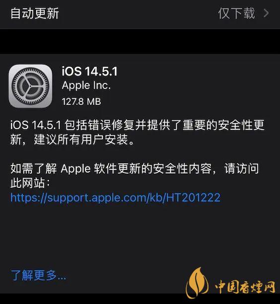 ios14.5.1怎么樣 ios14.5.1更新了什么