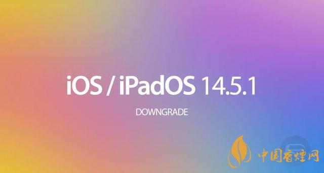 ios14.5.1怎么降級 OS 14.5.1 發(fā)布時(shí)間