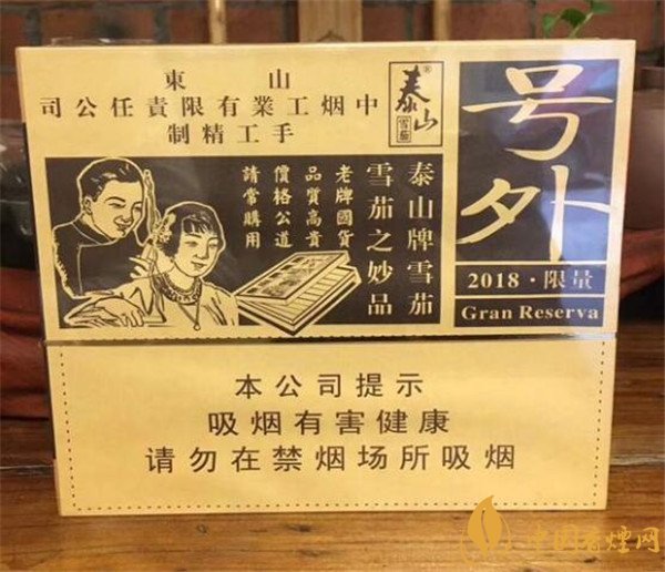 品國(guó)產(chǎn)雪茄煙泰山號(hào)外2018限量版 享至尊雪茄香