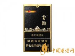 云煙黑金剛多少錢一包 云煙黑金剛價(jià)格及圖片