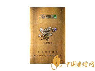 玉蘭香煙多少錢一包 2020玉蘭香煙價(jià)格表圖